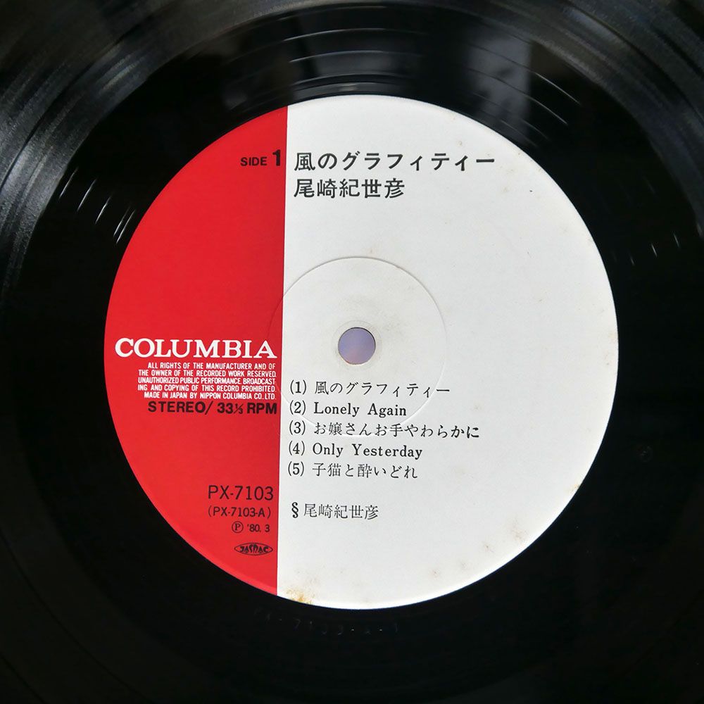 帯付き 尾崎紀世彦/風のグラフィティー/COLUMBIA PX7103 LP - メルカリ