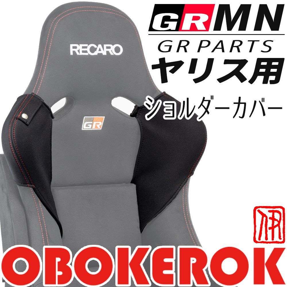 OBOKEROK製 GRMNヤリスレカロシート用サイドサポートカバー 左右セット