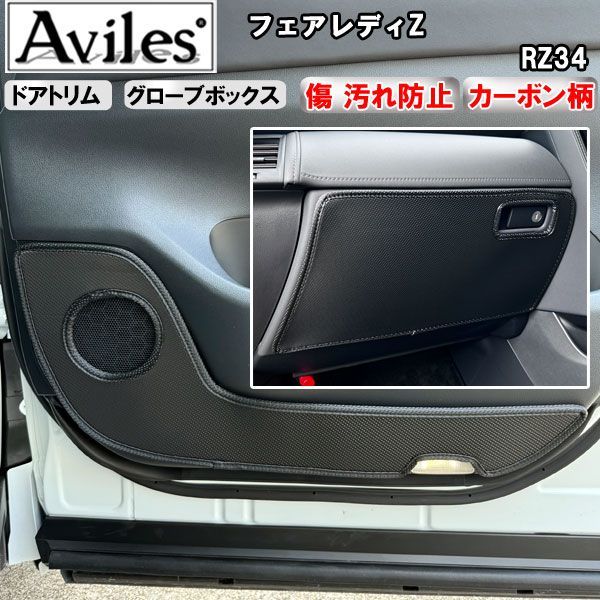 (傷防止) フェアレディZ　RZ34　キックガード　マット　(ドアトリム)(グローブボックス)ドアトリムガード　傷防止カバー　カーボン柄　日産