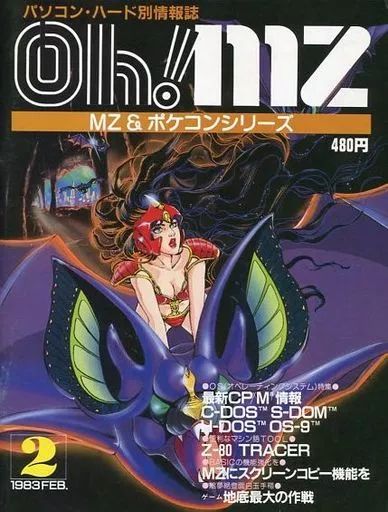 一般PCゲーム雑誌 Oh!MZ 1983年2月号 オーエムゼット