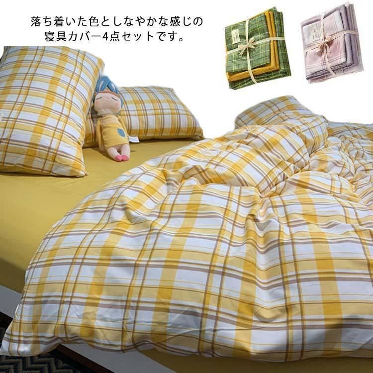 布団カバー 4点セット ダブル 北欧 おしゃれ シーツ 掛け布団カバー 枕カバー シンプル 柔らか 肌に優しい 可愛い ギンガムチェック 無地 ストラ#わふうひゃっぽうばこ
