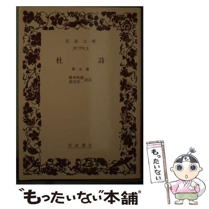 杜甫全詩集 全4巻 鈴木虎雄訳 Amazon.co.jp: 杜甫全詩集 全4巻揃い 鈴木虎雄訳注 日本図書