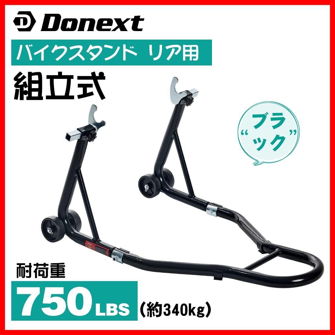 迅速発送】Donext バイクスタンド リア メンテナンススタンド 後輪用 