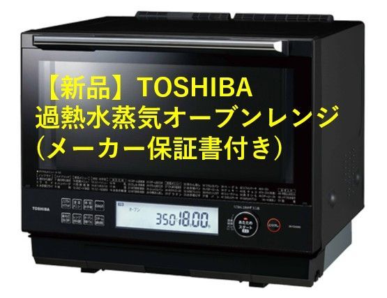 【新品・未開封】TOSHIBA ER-TD5000(K) 東芝 石窯ドーム ER-TD5000 価格比較 - 価格.com