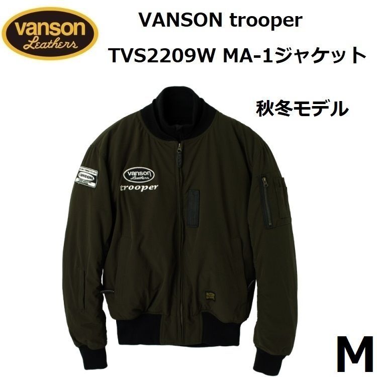 VANSON バンソン TVS2209W MA-1ジャケット カーキ Mサイズ (着脱ネックウォーマー/肩・肘プロテクター/透湿防水フィルム/秋冬モデル)  - メルカリ