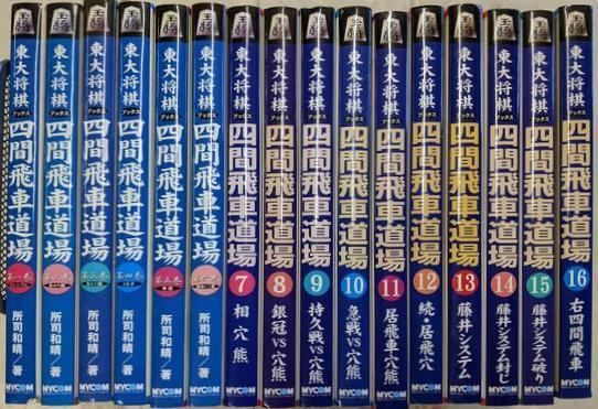 【絶版・希少】東大将棋　四間飛車道場　全16巻 東大将棋ブックスの中古品 |本 2026年最新Yahoo!オークション 所司 四間
