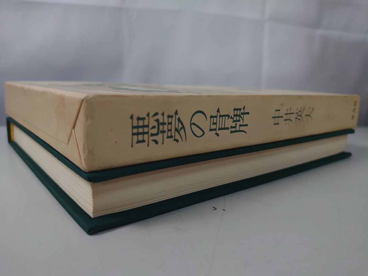 悪夢の骨牌 中井英夫 サイン入り 真贋不明