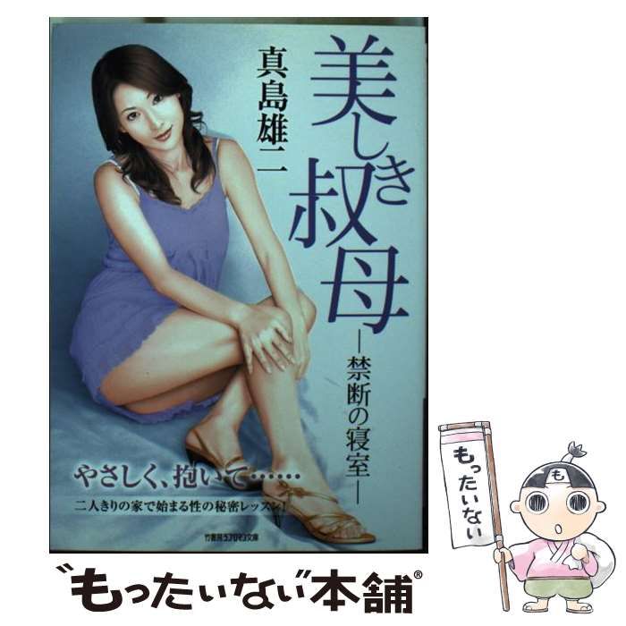 【中古】 美しき叔母 禁断の寝室 新装版/竹書房/真島雄二 中古】 美しき叔母 禁断の寝室 （竹書房ラブロマン文庫） / 真島