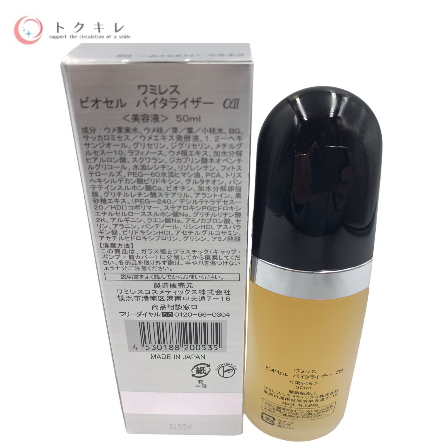 ワミレス ビオセル バイタライザーαⅡ 50ml 限定サイズ マスク付 ...