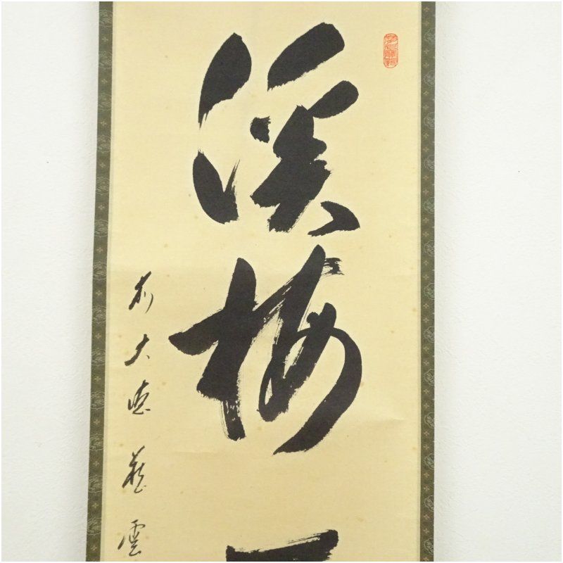 茶道具】 大徳寺 矢野一甫和尚筆 軸 一行「渓梅一朶香」茶掛け