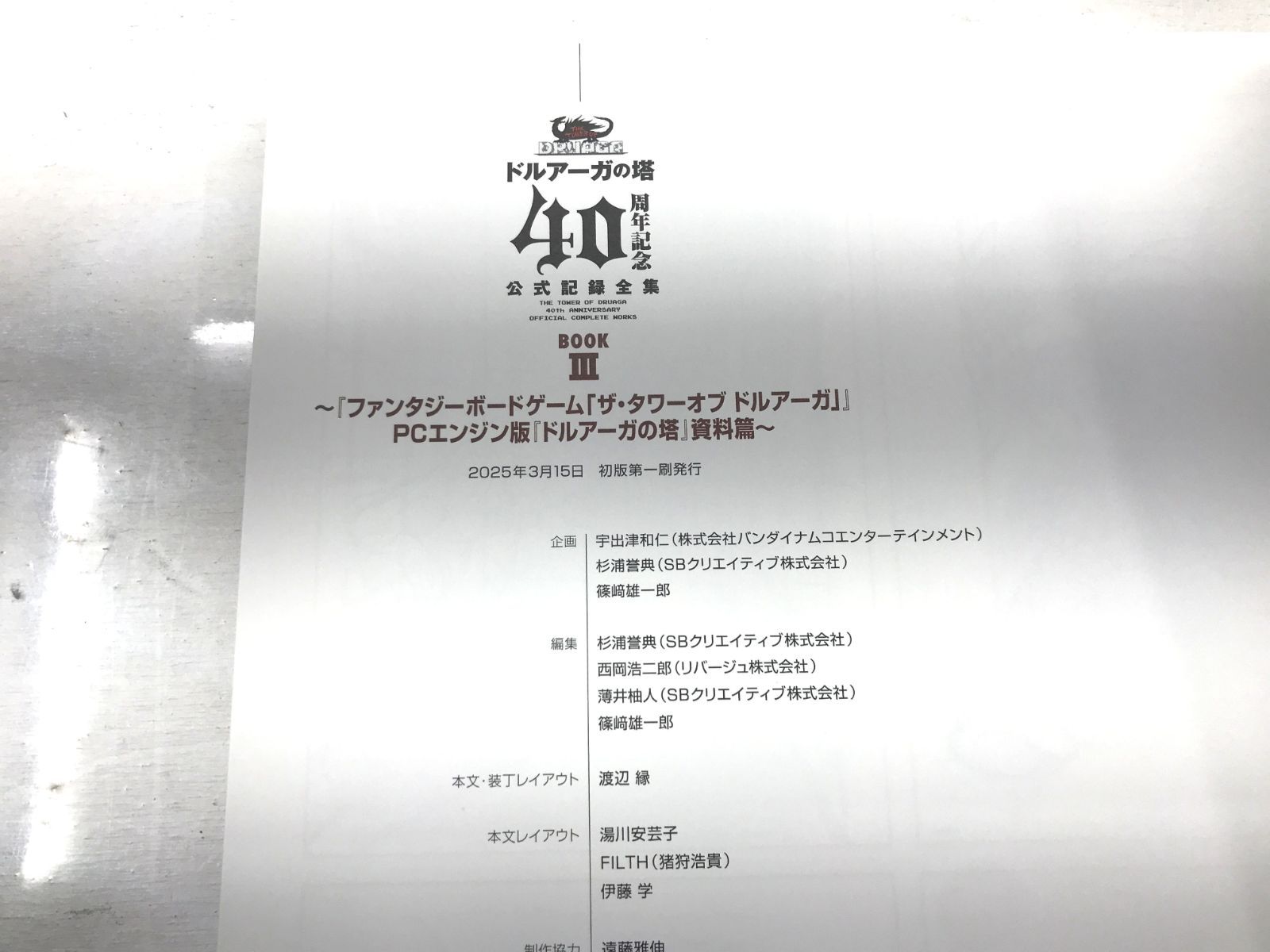 盛岡4-0224】ドルアーガの塔 40周年記念 公式記録全集【美品/80 