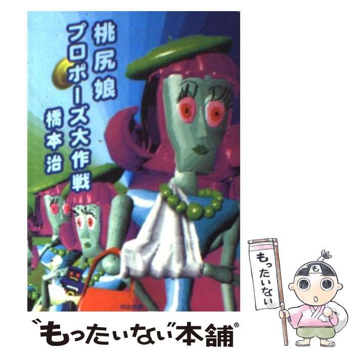 【中古】 桃尻娘プロポーズ大作戦/河出書房新社/橋本治 中古】 桃尻娘プロポーズ大作戦 （河出文庫） / 橋本 治 / 河出