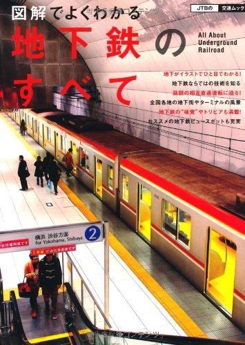 図解でよくわかる 地下鉄のすべて (JTBの交通ムック)