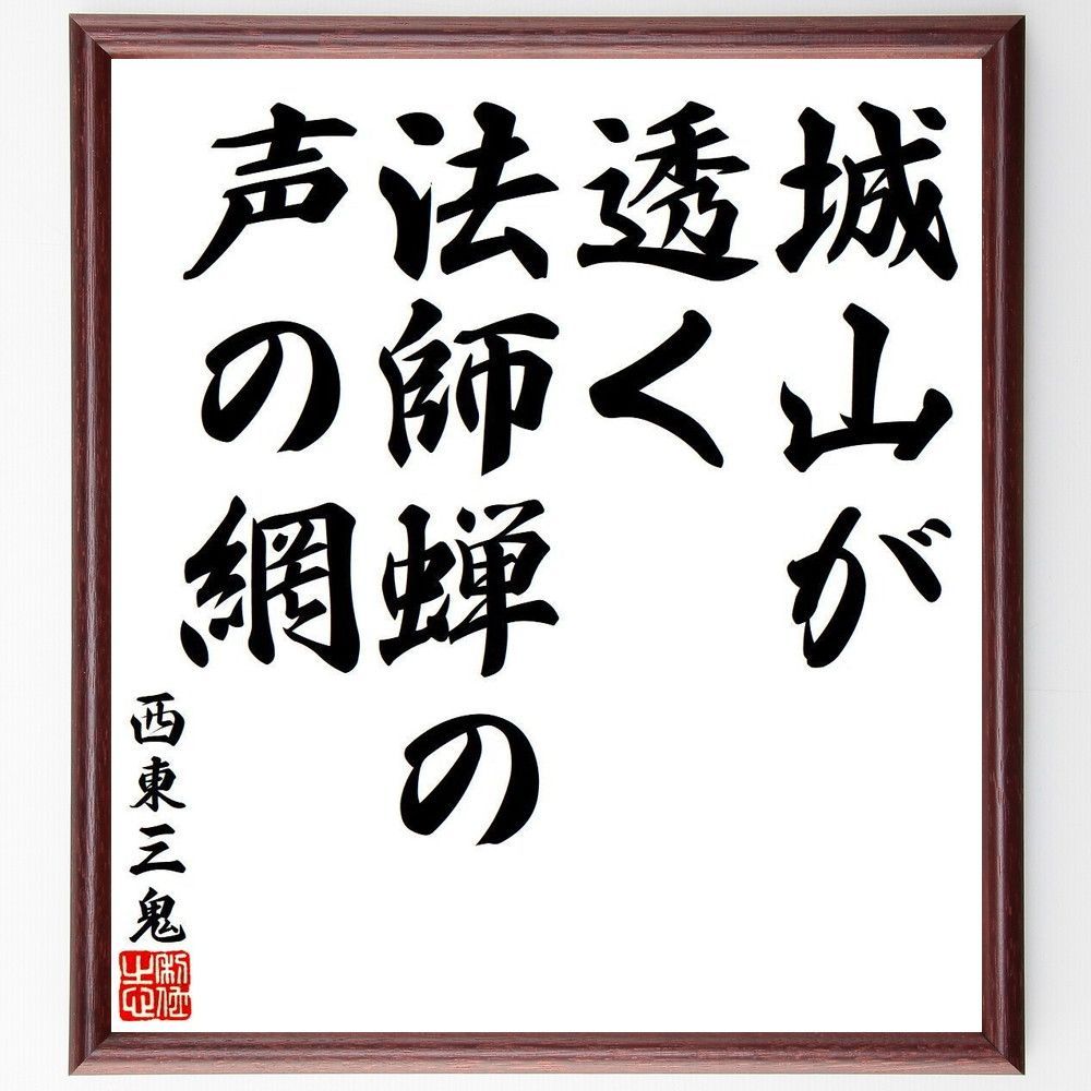 西東三鬼の俳句・短歌「城山が、透く法師蝉の、声の網」額付き書道色紙/受注後直筆 - メルカリ