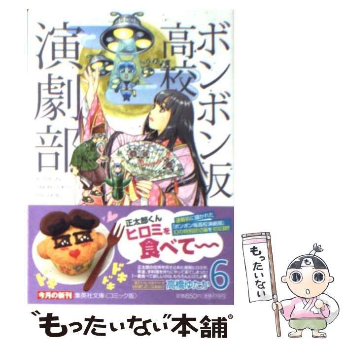 【中古】 ボンボン坂高校演劇部 ６/集英社/高橋ゆたか 中古】 ボンボン坂高校演劇部 6 （ジャンプ コミックス） / 高橋