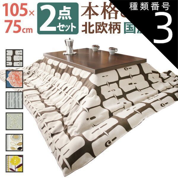 種類3 ブラウン シラカバ こたつ 長方形 モダンリビング継ぎ脚こたつ-ディレット 105x75cm 厚手カーテン生地の北欧柄こたつ布団セット こたつ布団セット 継脚 高さ調整 テーブル ローテーブル 炬燵 コタツ モダン 天然木 木製 国産 テ