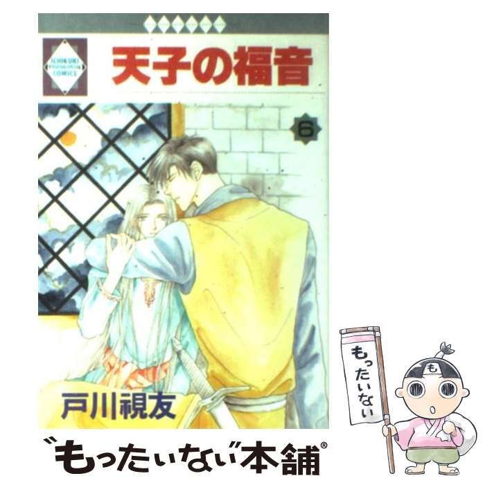 【中古】 天子の福音 ６/冬水社/戸川視友 中古】 天子の福音 6 （いち好きコミックス） / 戸川視友 / 冬水社