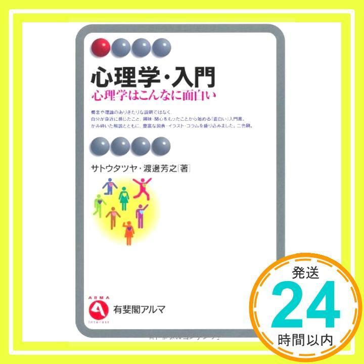心理学 入門 --心理学はこんなに面白い 有斐閣アルマ Apr 09 2011 サトウ タツヤ 渡邊 芳之_02