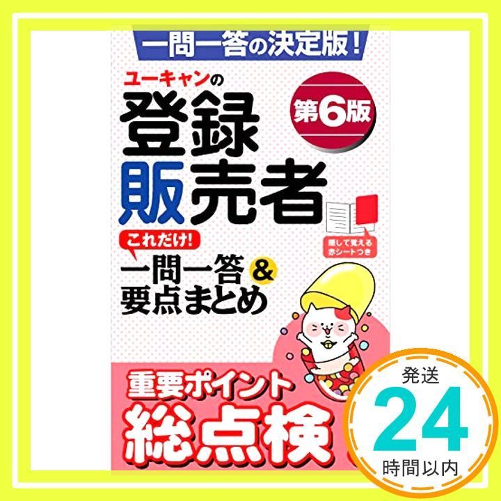 お値下げ！　ユーキャン　登録販売者 最終値下げ⭐️新品未使用 ユーキャンの登録販売者速習テキスト