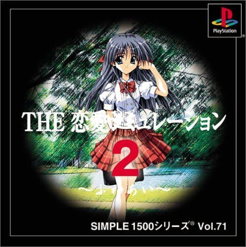 【新品】SIMPLE1500シリーズ Vol.71 THE 恋愛シミュレーション2 ふれあい 