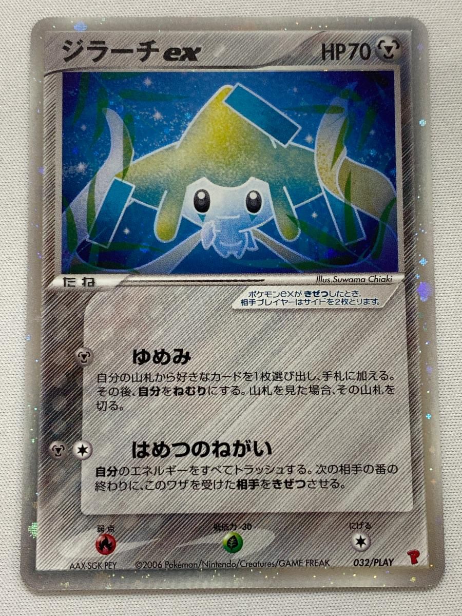 ジラーチex 032/PLAY 傷有り ポケモンカード ポケカ ジラーチex 032/PLAY 傷有り ポケモンカード ポケカ - メルカリ