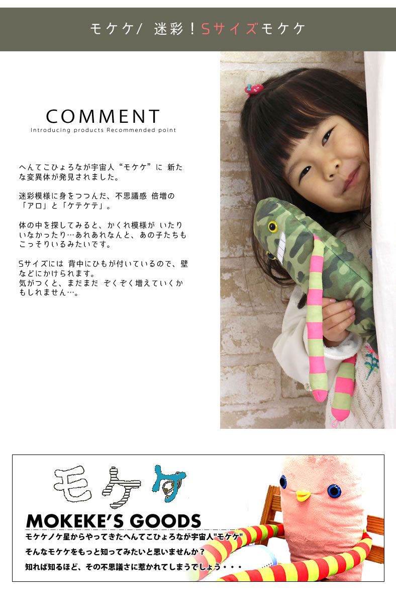 新種発見】モケケ 迷彩 もけけ 全長約35cm Sサイズ ぬいぐるみ