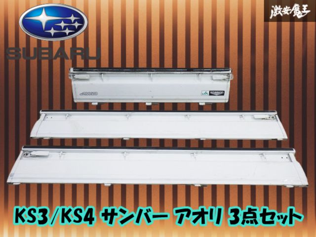 スバル 純正 KS3 KS4 サンバー トラック アオリ あおり 左右+後方 3点セット 054 白 ホワイト ゴム付 1996年  外装 JDM 棚32-4