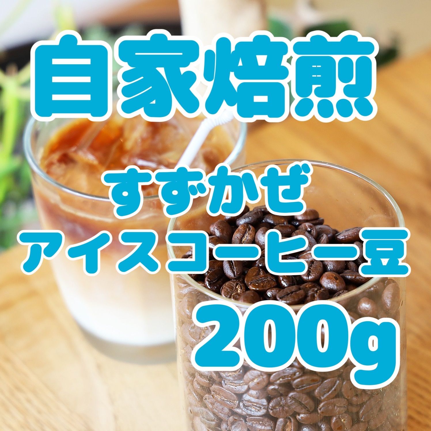 自家焙煎珈琲豆 アイスコーヒーブレンド200g 深煎り びー玉キッチン メルカリ