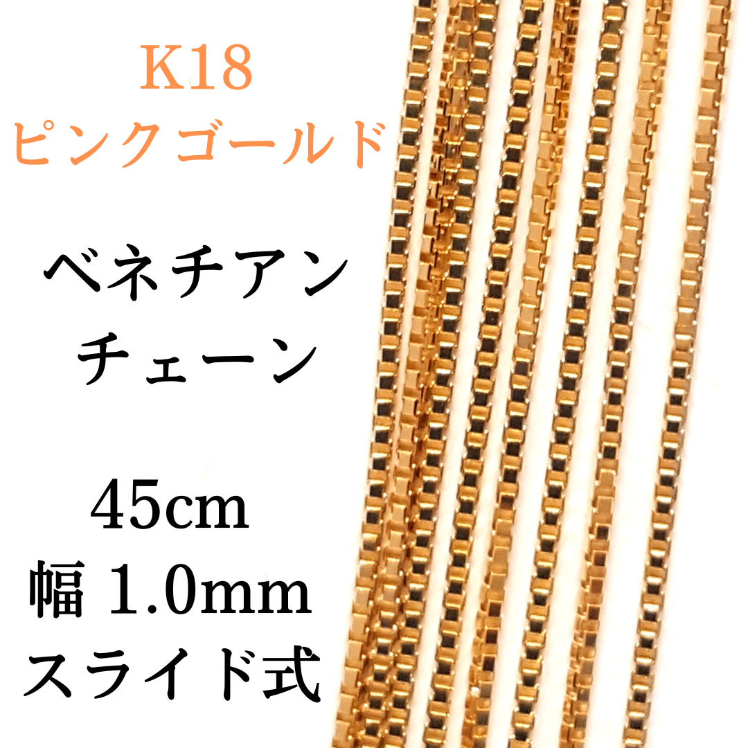 2021人気の 新品 18金 ピンクゴールド ベネチアン 45cm 幅1.0mm 約3.1g