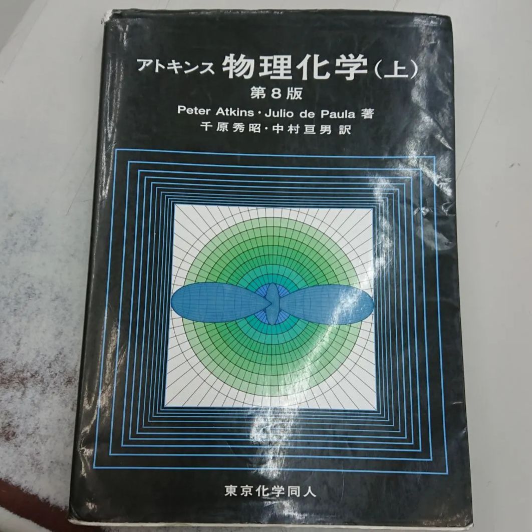 アトキンス物理化学 上下 回答付き - 本