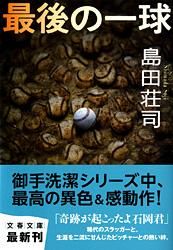 【中古】 溺れる人魚/文藝春秋/島田荘司 Amazon.co.jp: 溺れる人魚 (文春文庫 し 17-8) : 島田 荘司: 本