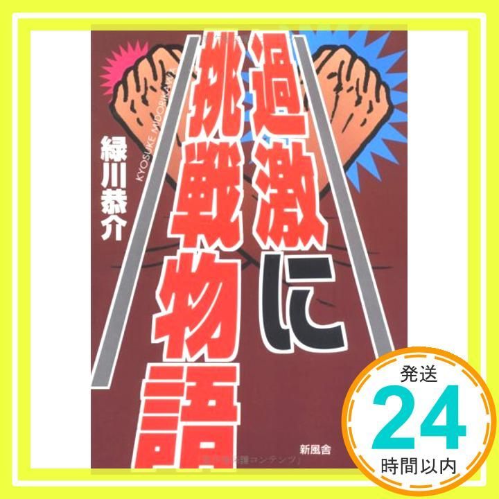 検事物語 過激に挑戦物語 [Apr 01， 1997] 緑川 恭介_02 - メルカリ