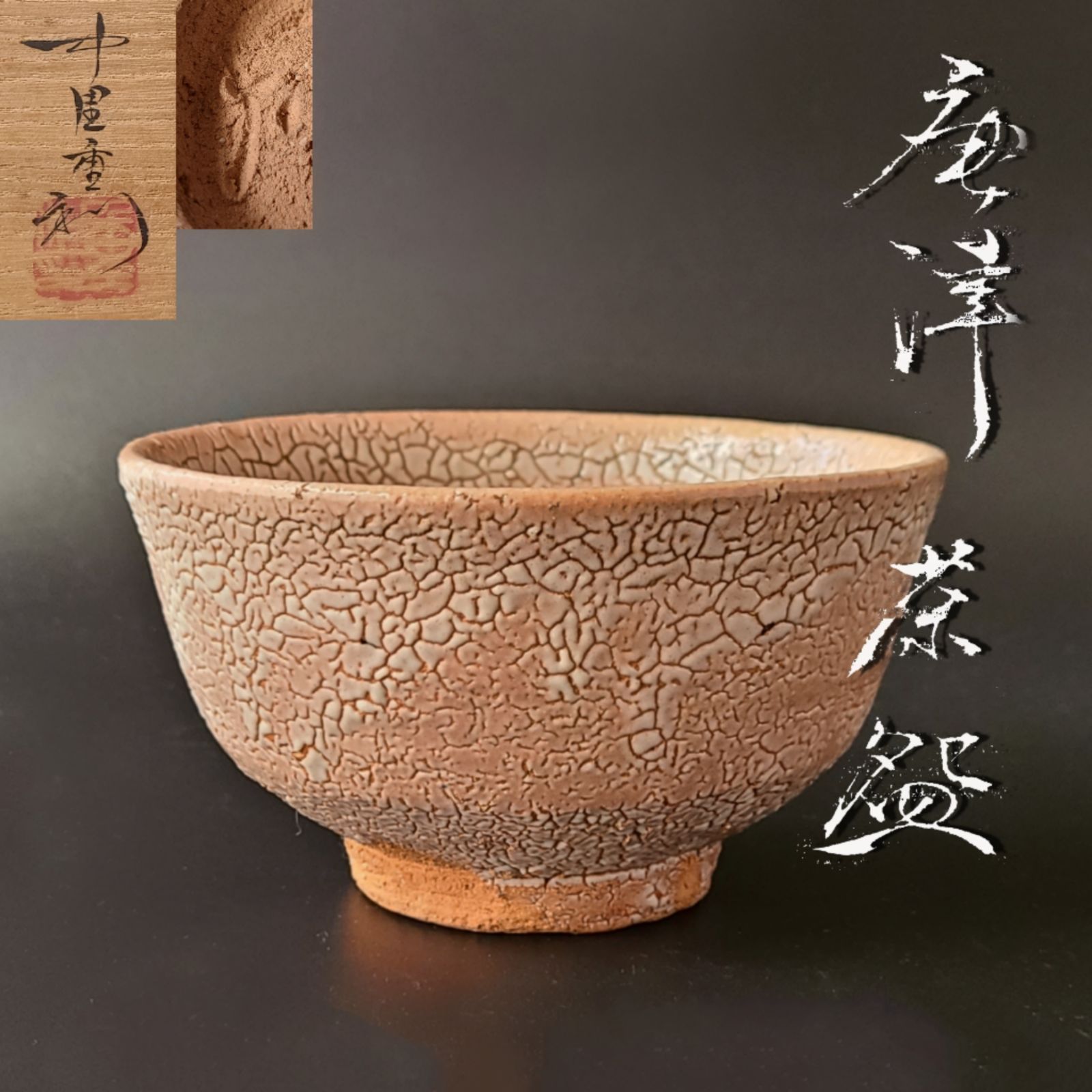 あなたにおすすめの商品 茶道具 抹茶茶碗 中里重利 作 工芸品