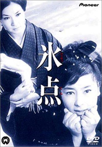 氷点 DVD