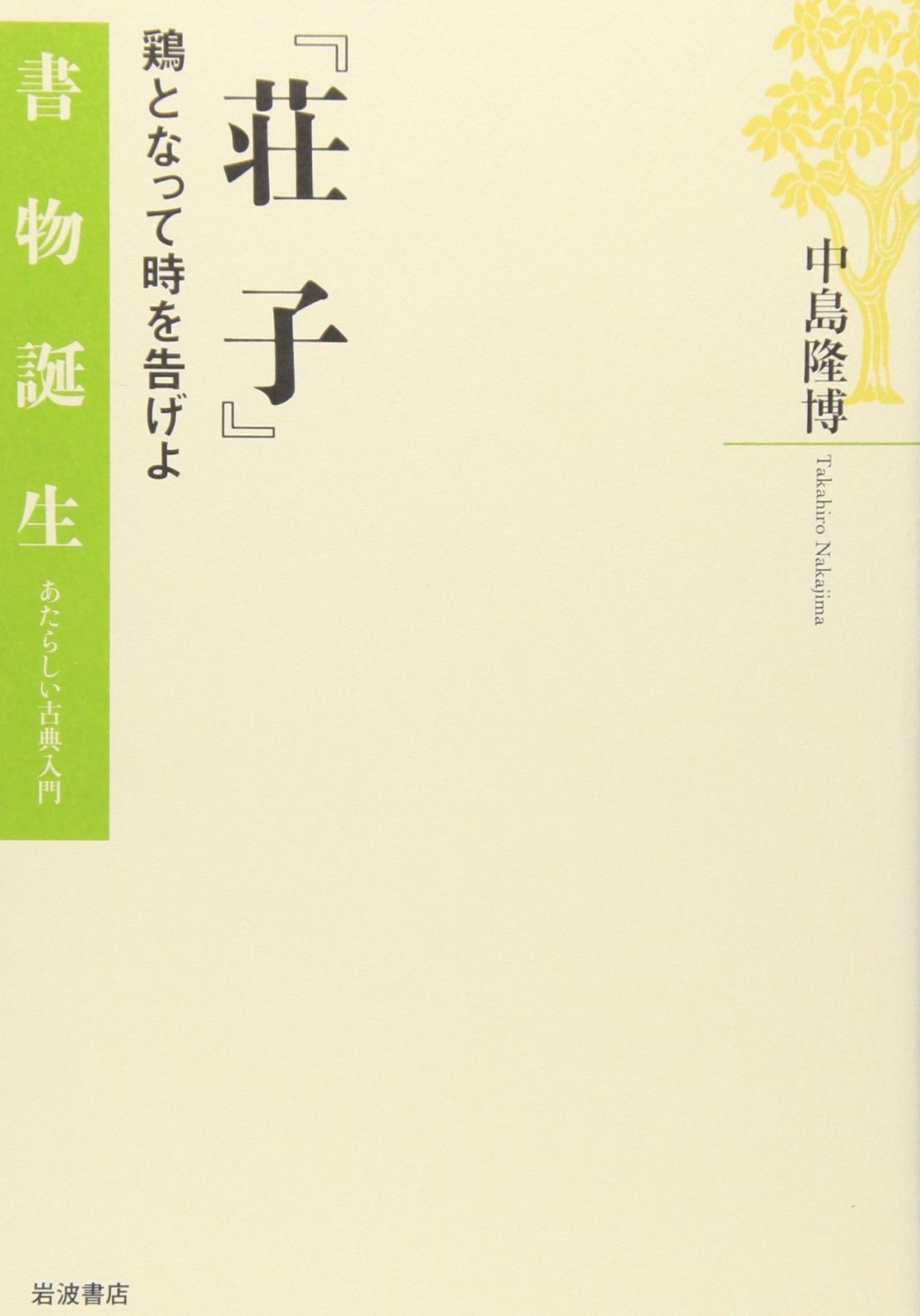 荘子 鶏となって時を告げよ 書物誕生-あたらしい古典入門