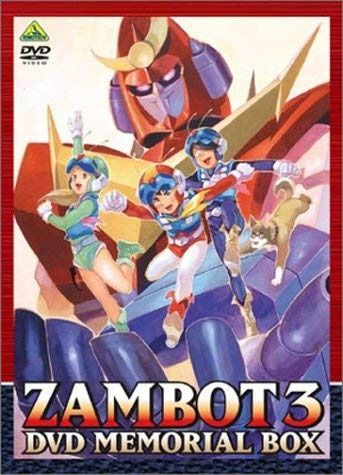 無敵超人ザンボット3 DVDメモリアルボックス