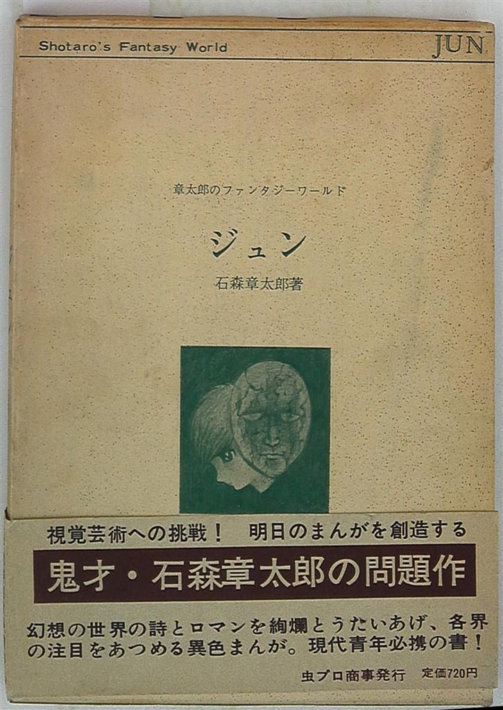 虫プロ商事発行 石森章太郎 章太郎のファンタジーワールドジュン(720円版/箱付+帯付)