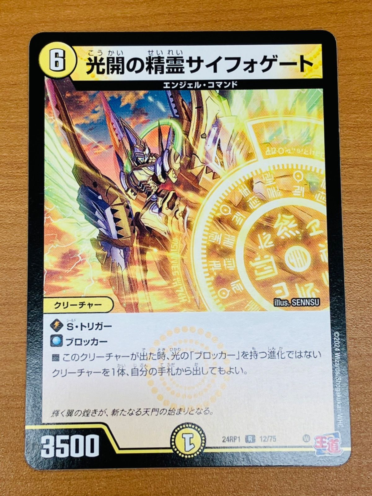 状態B 光開の精霊 サイフォゲート R 24RP1 12/75 デュエル