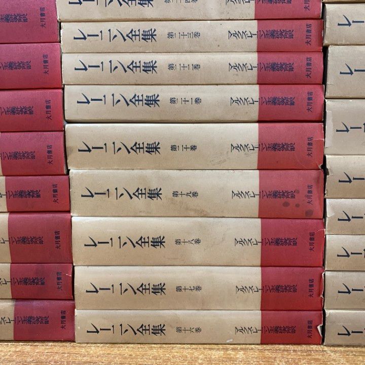 ■02)【同梱不可】レーニン全集 全45巻+別巻2冊 計47冊セット/マルクス=レーニン主義研究所 レーニン全集刊行委員会/大月書店/社会/政治/B □02)【同梱不可】レーニン全集 全45巻+別巻2冊 計47冊セット