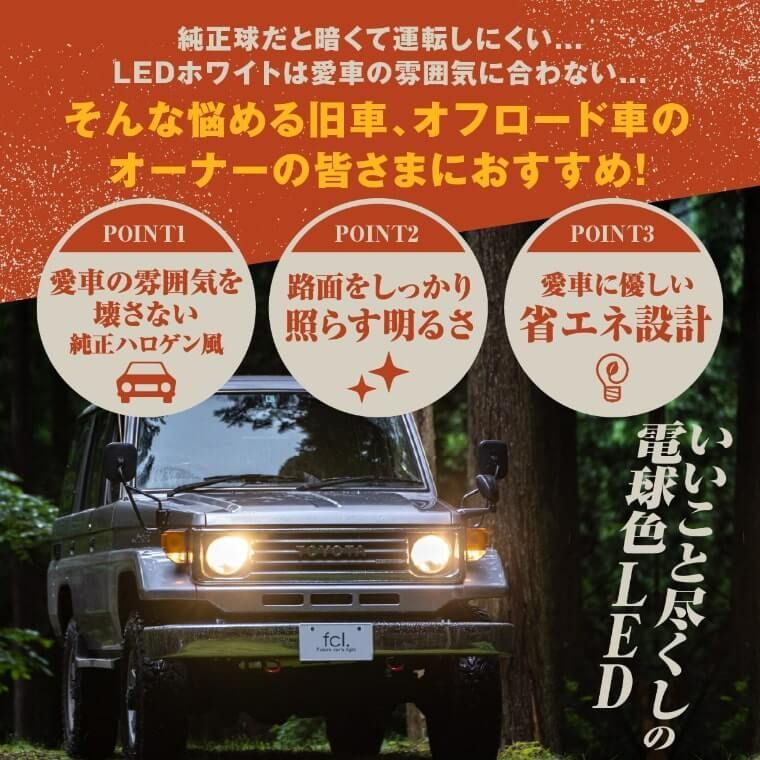 ジムニー ランドクルーザー 旧車 などに！ H4 Hi/Lo LED ヘッドライト 電球色 ハロゲン色 暖色  200系 ハイエース プロボックス ロードスター など レジェンダリーシリーズ エフシーエル 【fcl. 直営店】