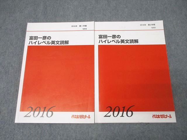 代々木ゼミナール 代ゼミ 富田一彦のハイレベル英文読解 英語テキスト通年セット 2016 計2冊 027S0D 代々木ゼミナール 代ゼミ 富田一彦のハイレベル英文読解 英語