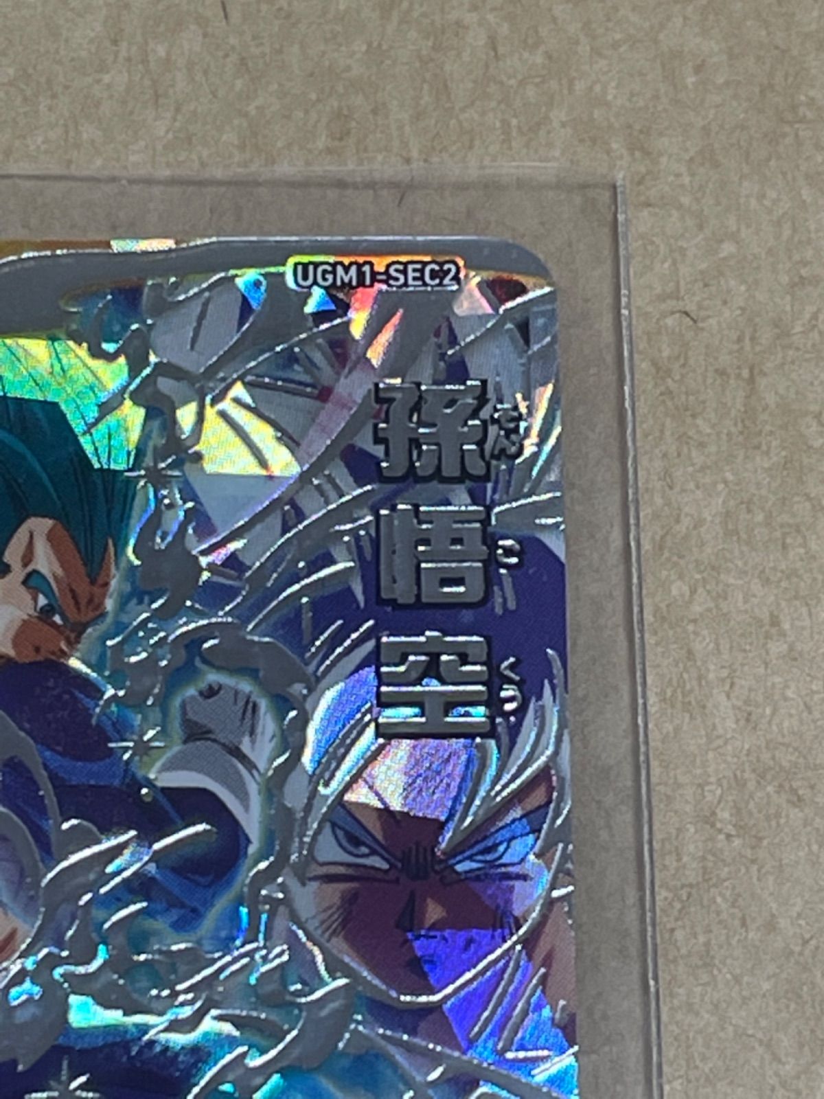 PSA10 ドラゴンボールヒーローズ UGM1-SEC2 孫悟空 ベジータ