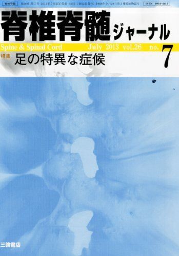 脊椎脊髄ジャーナル 2013年 10月号 [雑誌] [雑誌] 脊椎脊髄ジャーナル 2013年 07月号 [雑誌] - メルカリ