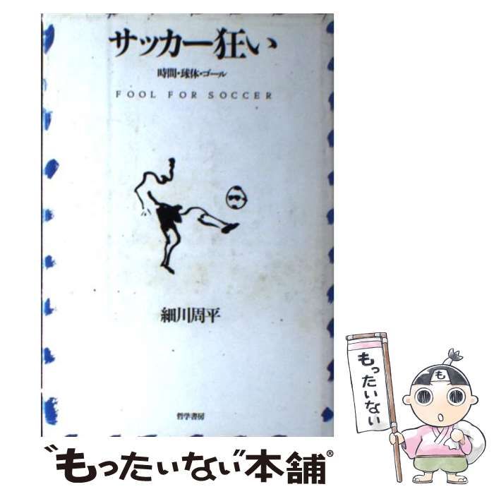 【最終値下げ価格　希少本】　サッカー狂い　時間　球体　ゴール 中古】 サッカー狂い 時間・球体・ゴール / 細川 周平 / 哲学