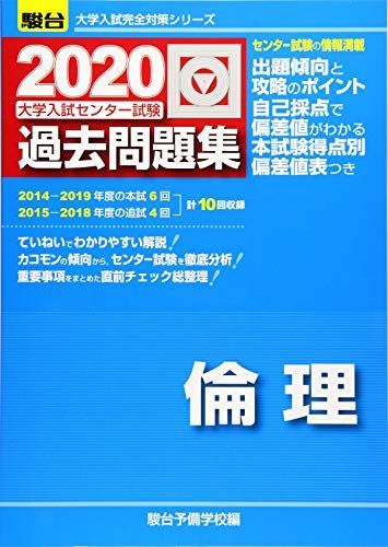 大学受験 【倫理】 大学入試センター試験過去問題集倫理 (2020) (大学入試完全対策