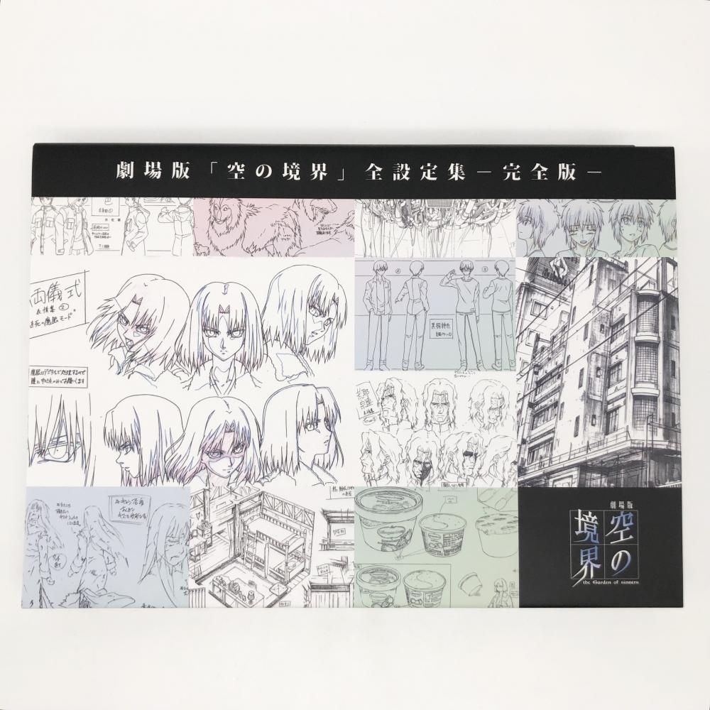 中古】現状渡 ufotable 劇場版 ｢空の境界｣ 全設定集 -完全版-[17