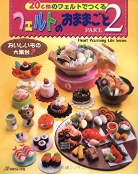 【中古-非常に良い】 フェルトのおままごとPART2 (Heart Warming Life Series)