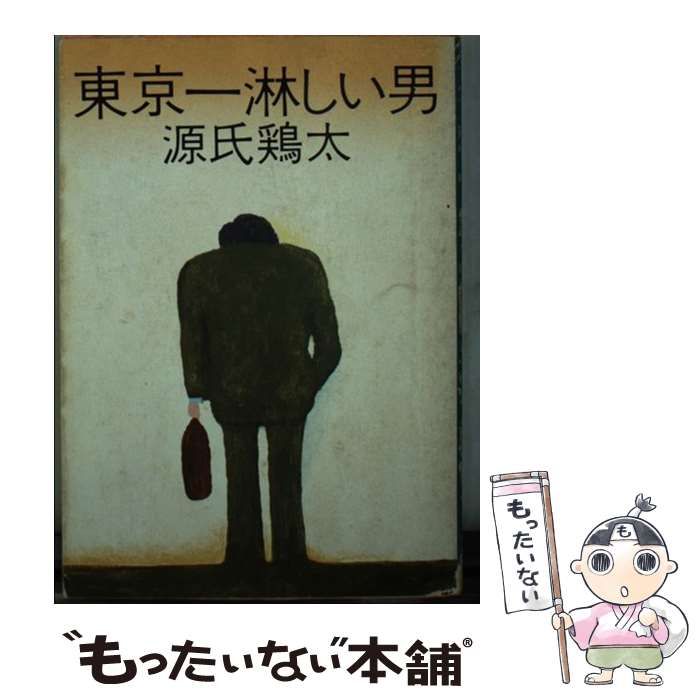 【中古】 東京一淋しい男/角川書店/源氏鶏太 東京一淋しい男 (1967年) (角川文庫) |本 | 通販 | Amazon