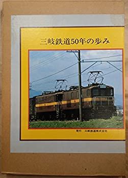 【中古】 三岐鉄道50年の歩み (1981年)