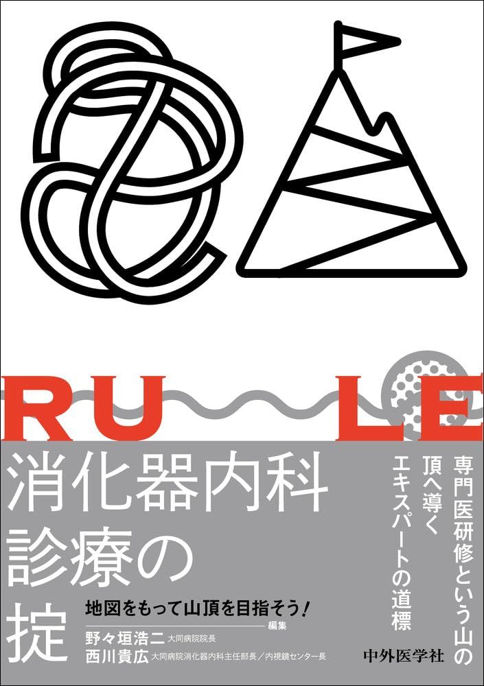 2025年4月発売 最新版 裁断済み 消化器疾患最新の治療2025-